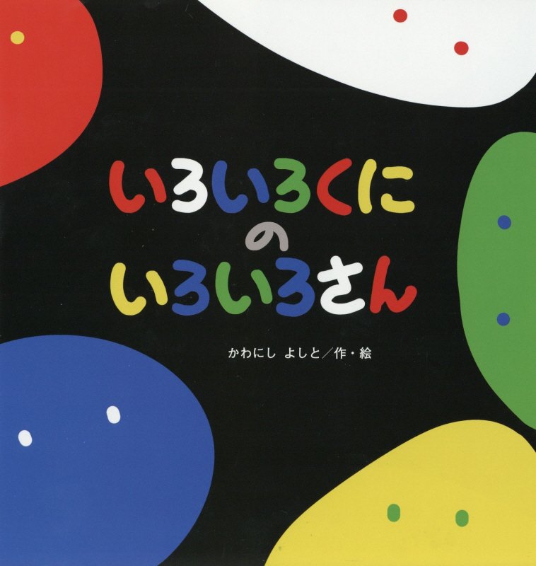 いろいろくにのいろいろさん　　（たんぽぽえほんシリーズ）