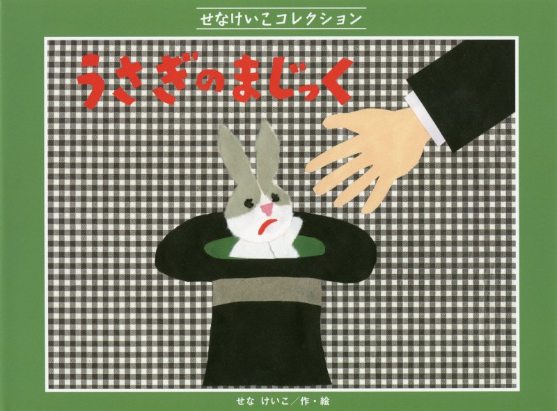 うさぎのまじっく　　（せなけいこコレクション）