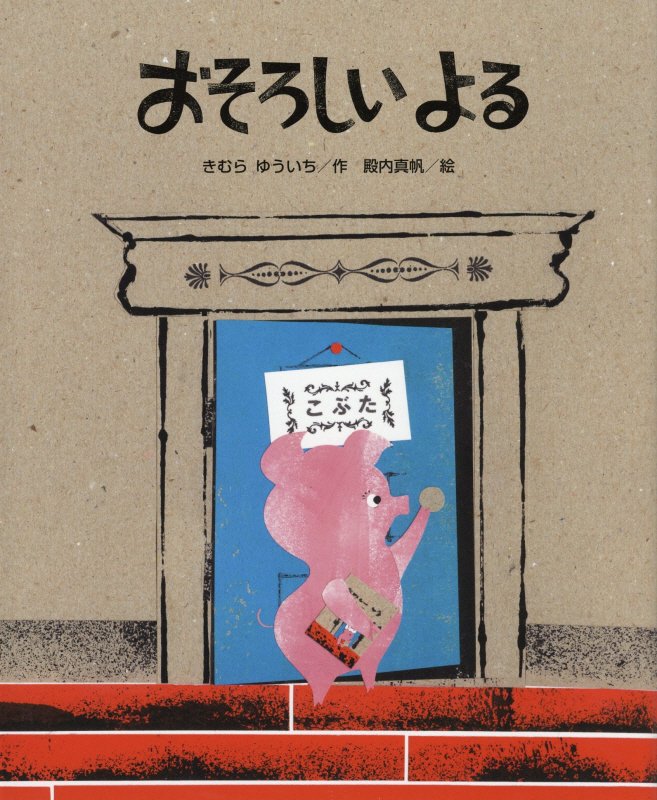 おそろしいよる　　（ひまわりえほんシリーズ）