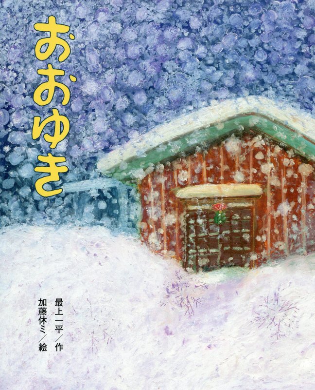 おおゆき　　（ひまわりえほんシリーズ）