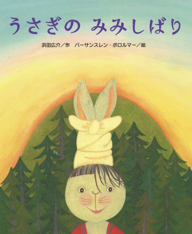 うさぎのみみしばり　　（ひまわりえほんシリーズ）