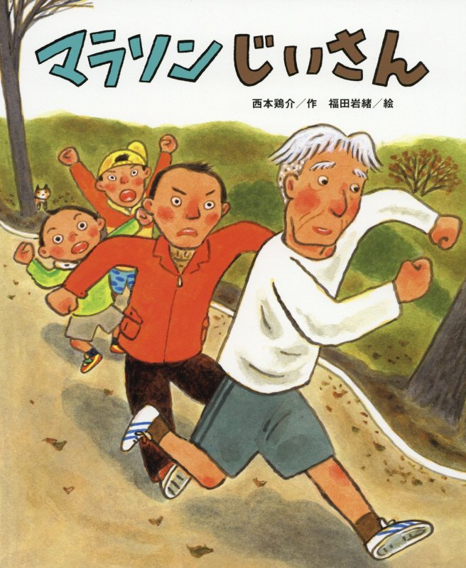 マラソンじいさん　　（ひまわりえほんシリーズ）