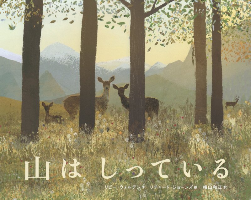 山はしっている　