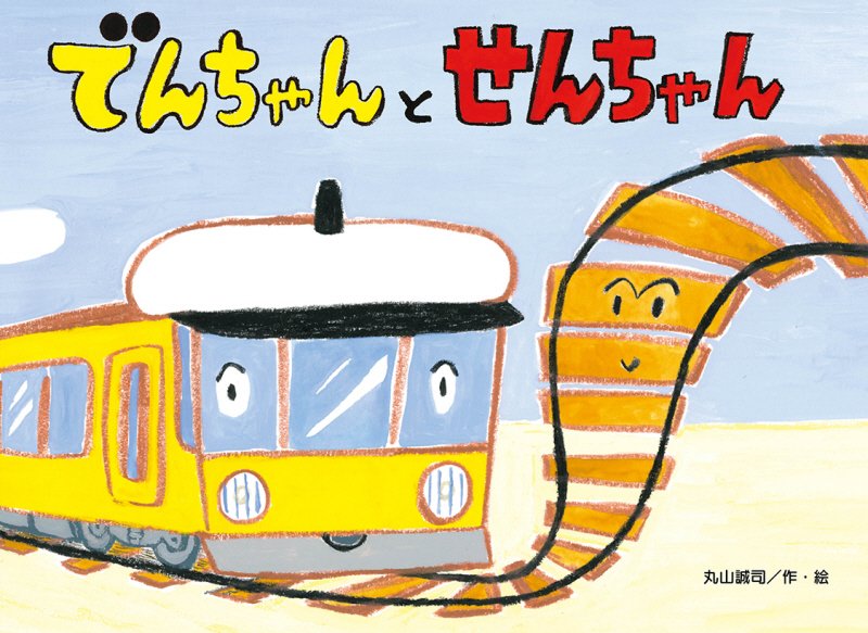 でんちゃんとせんちゃん　　（チューリップえほんシリーズ）