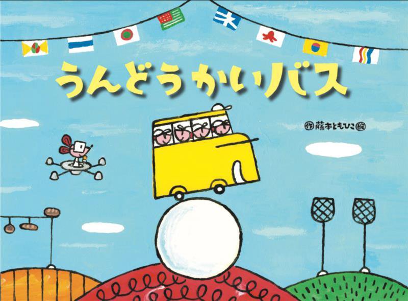 うんどうかいバス　　（チューリップえほんシリーズ）