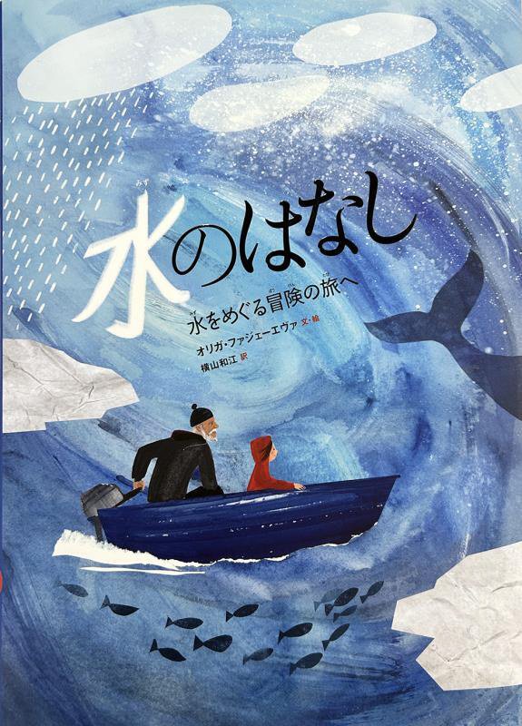 水のはなし　水をめぐる冒険の旅へ　