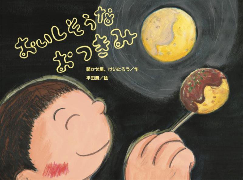 おいしそうなおつきみ　　（チューリップえほんシリーズ）