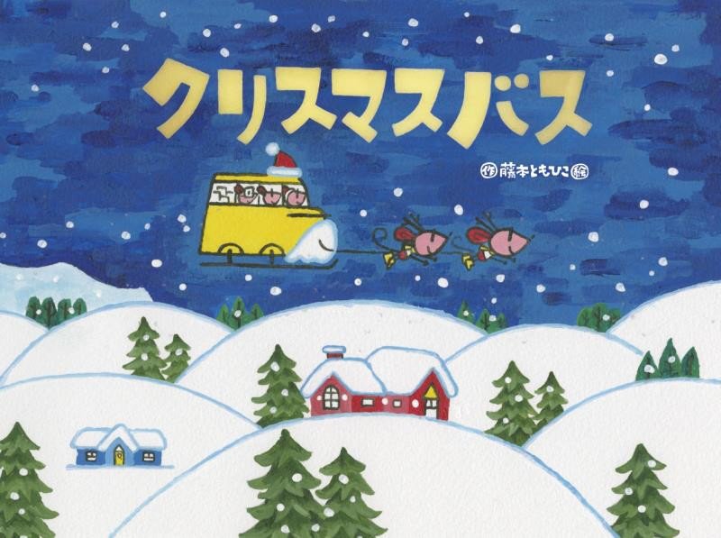 クリスマスバス　　（チューリップえほんシリーズ）