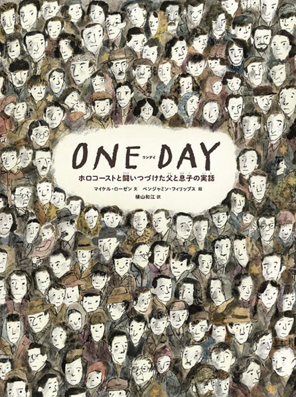 ＯＮＥ　ＤＡＹ　ホロコーストと闘いつづけた父と息子の実話　