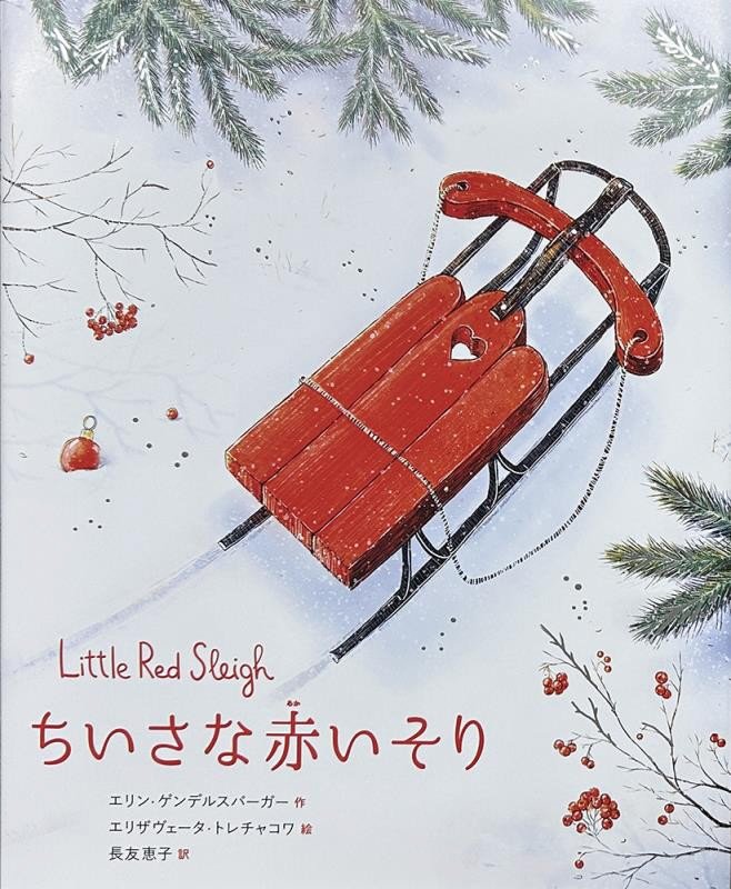 ちいさな赤いそり　