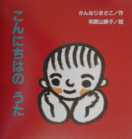 こんにちはのうた　　（たんぽぽえほんシリーズ）