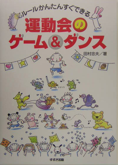 運動会のゲーム＆ダンス　ルールかんたんすぐできる　
