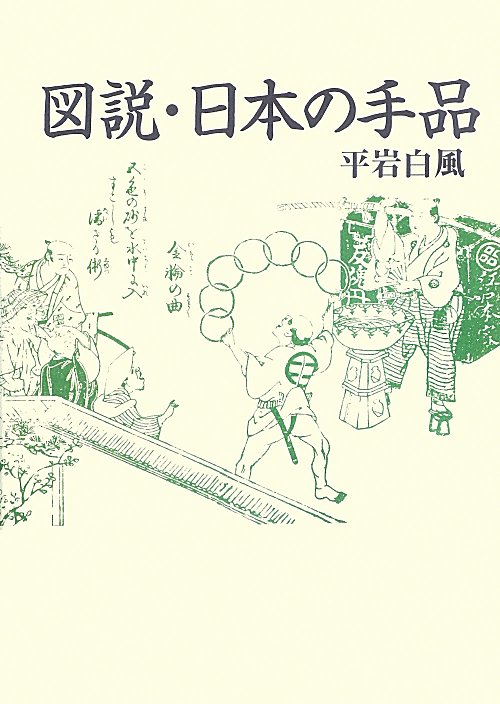 図説・日本の手品　　（青蛙選書）