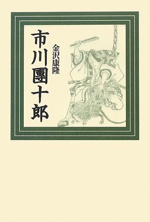 市川團十郎　新装版　