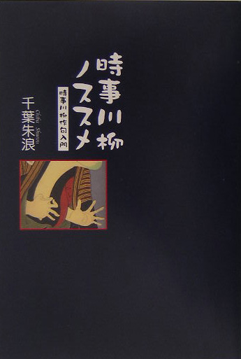 時事川柳ノススメ　時事川柳俳句入門　