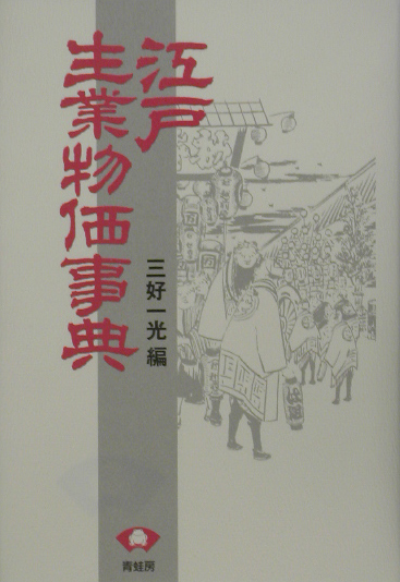 江戸生業物価事典　新装版　