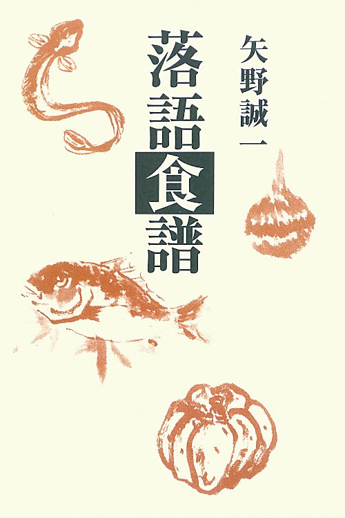 落語食譜　新装版　