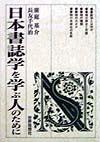 日本書誌学を学ぶ人のために　