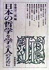 日本の哲学を学ぶ人のために　