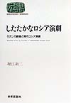 したたかなロシア演劇　タガンカ劇場と現代ロシア演劇　　（世界思想ゼミナール）