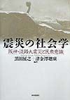 震災の社会学　阪神・淡路大震災と民衆意識　　（関西学院大学阪神・淡路大震災研究シリーズ　２）