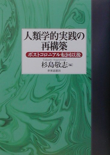 人類学的実践の再構築　ポストコロニアル転回以後　