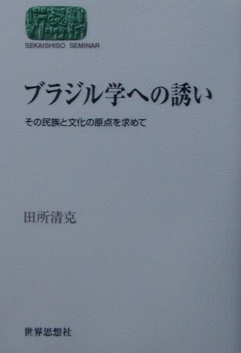 ブラジル学への誘い　その民族と文化の原点を求めて　　（世界思想ゼミナール）