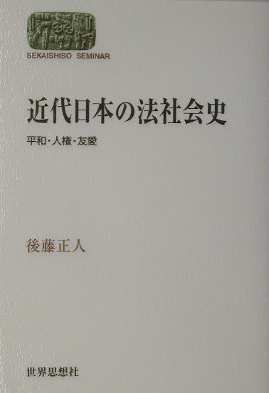 近代日本の法社会史　平和・人権・友愛　　（世界思想ゼミナール）