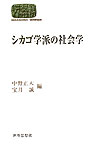 シカゴ学派の社会学　　（世界思想ゼミナール）