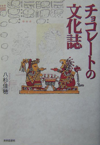 チョコレートの文化誌　