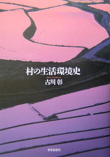 村の生活環境史　　（関西学院大学研究叢書　第　１０６編）