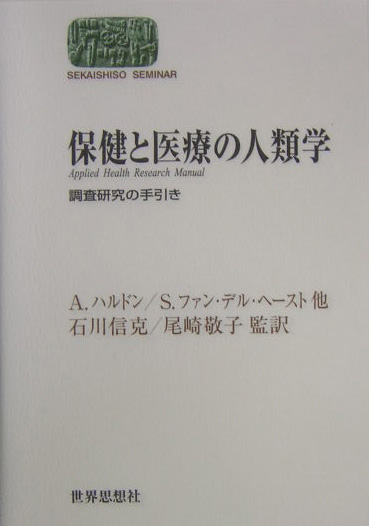 保健と医療の人類学　調査研究の手引き　　（世界思想ゼミナール）