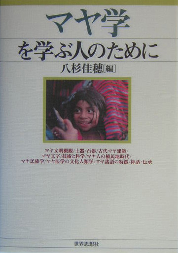 マヤ学を学ぶ人のために　