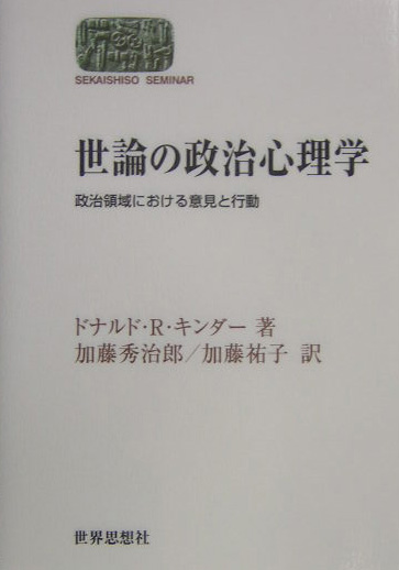 世論の政治心理学　政治領域における意見と行動　　（世界思想ゼミナール）