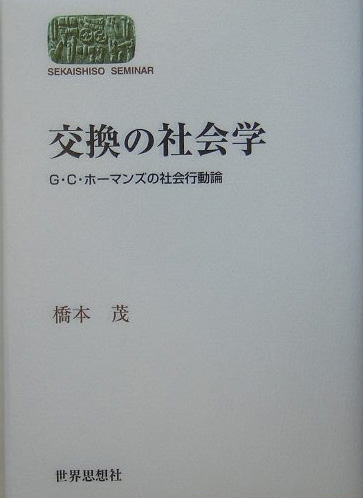 交換の社会学　Ｇ・Ｃ・ホーマンズの社会行動論　　（世界思想ゼミナール）