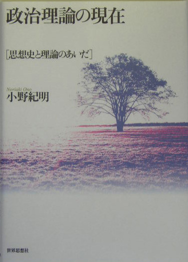 政治理論の現在　思想史と理論のあいだ　