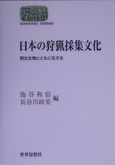 日本の狩猟採集文化　野生生物とともに生きる　　（世界思想ゼミナール）