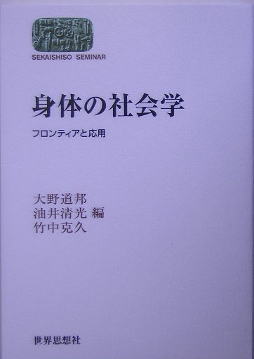 身体の社会学　フロンティアと応用　　（世界思想ゼミナール）