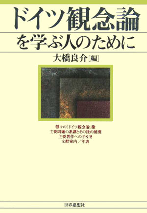 ドイツ観念論を学ぶ人のために　