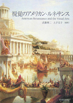 視覚のアメリカン・ルネサンス　