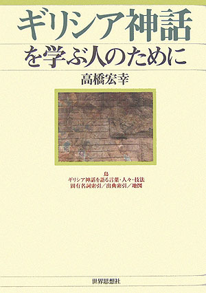 ギリシア神話を学ぶ人のために　