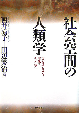 社会空間の人類学　マテリアリティ・主体・モダニティ　