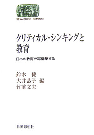クリティカル・シンキングと教育　日本の教育を再構築する　　（世界思想ゼミナール）