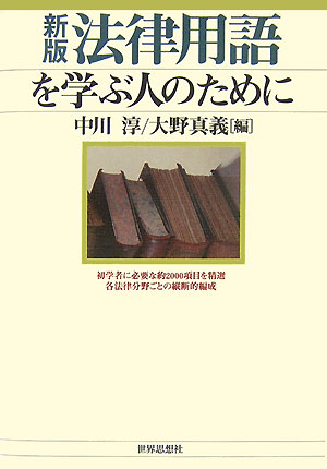 法律用語を学ぶ人のために　新版　