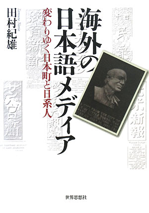 海外の日本語メディア　変わりゆく日本町と日系人　