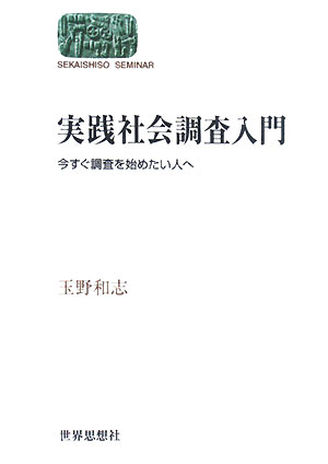 実践社会調査入門　今すぐ調査を始めたい人へ　　（世界思想ゼミナール）