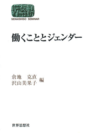 働くこととジェンダー　　（世界思想ゼミナール）