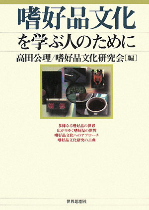 嗜好品文化を学ぶ人のために　