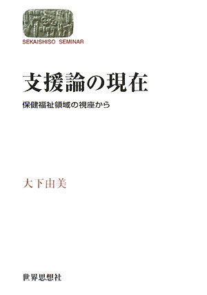 支援論の現在　保健福祉領域の視座から　　（世界思想ゼミナール）