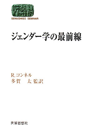 ジェンダー学の最前線　　（世界思想ゼミナール）
